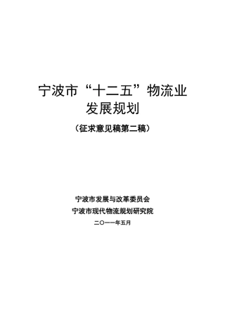 XXXX年宁波市十二五物流业发展规划-发展现状与面临的形势