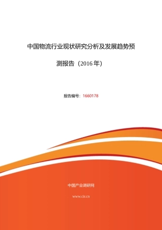 XXXX年物流行业现状及发展趋势分析