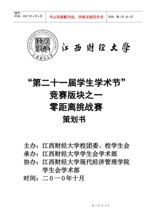 XXXX零距离挑战赛策划书