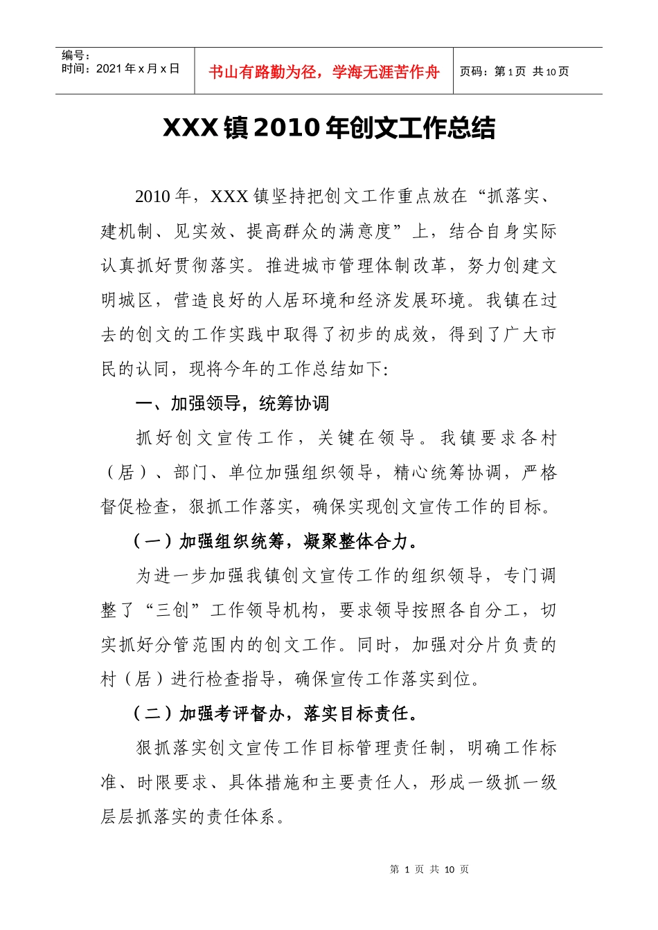 XXX镇XXXX年创文工作总结_第1页