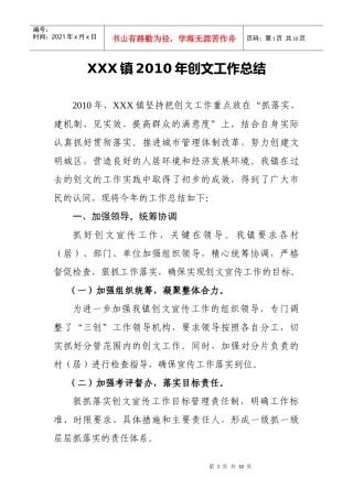 XXX镇XXXX年创文工作总结