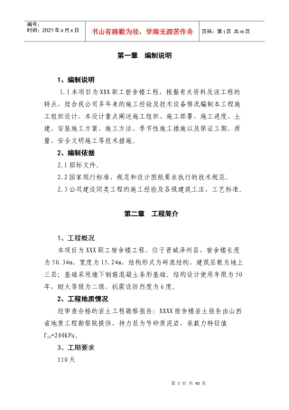 XXX职工宿舍楼施工组织设计