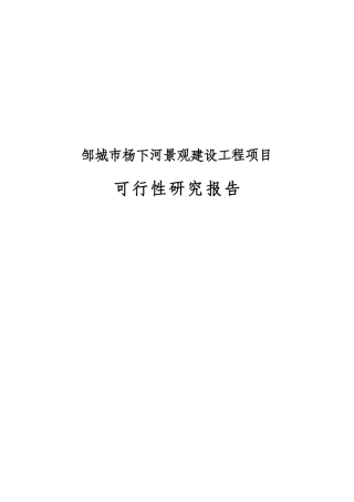 XX市杨下河景观建设工程项目PPP项目可研报告