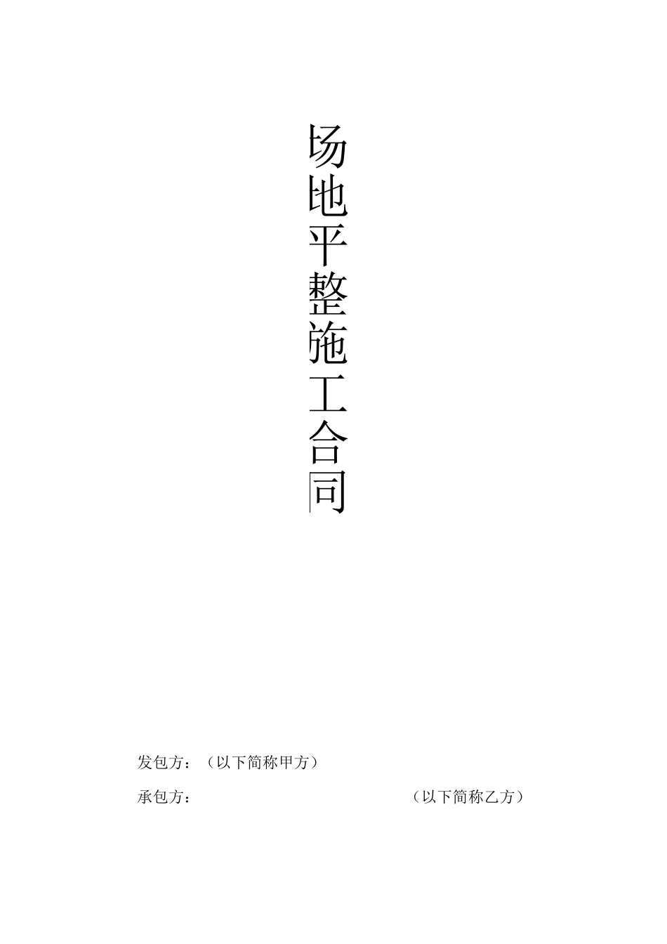 场地平整施工合同_第1页