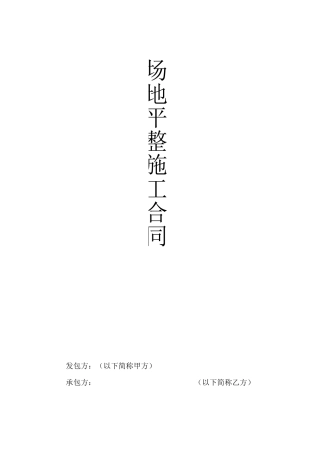 场地平整施工合同