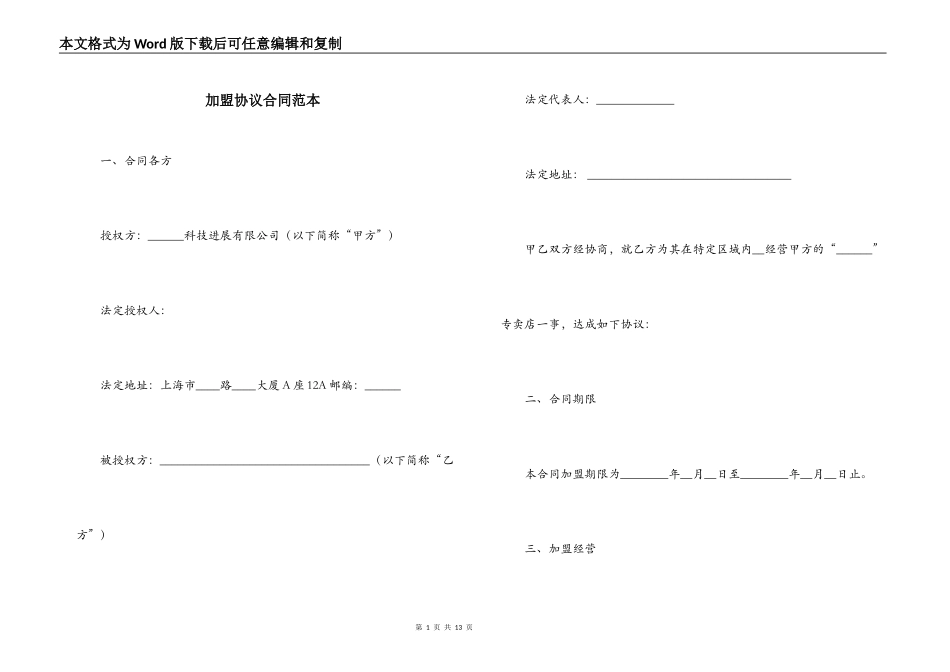 加盟协议合同范本_第1页