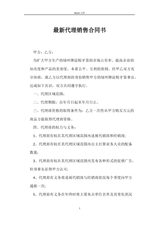最新代理销售合同书