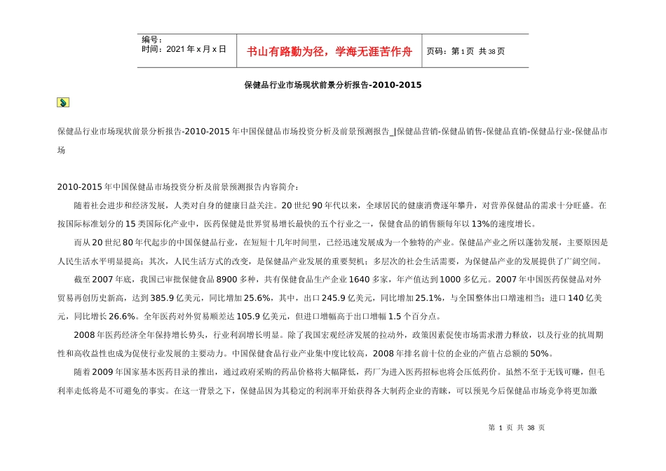 XXXX-XXXX保健品行业市场现状前景分析报告_第1页