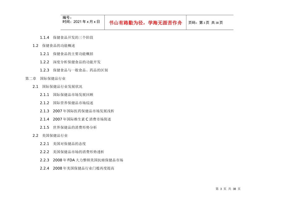 XXXX-XXXX保健品行业市场现状前景分析报告_第3页
