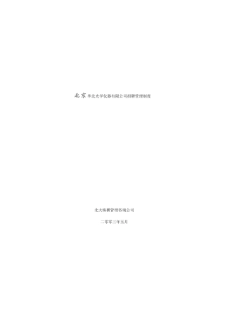 xx光学仪器有限公司招聘管理制度