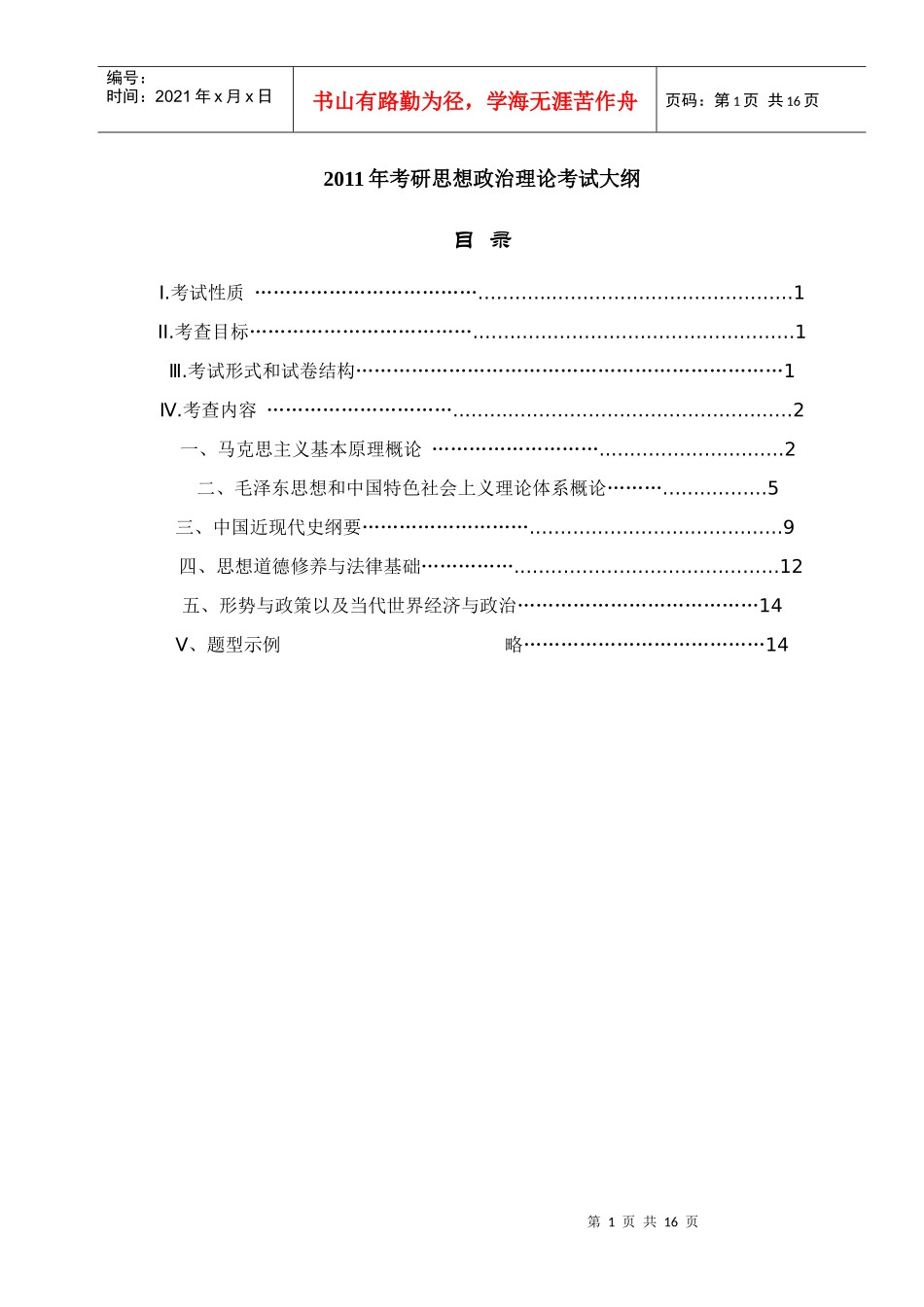 XX年考研思想政治理论考试大纲_第1页