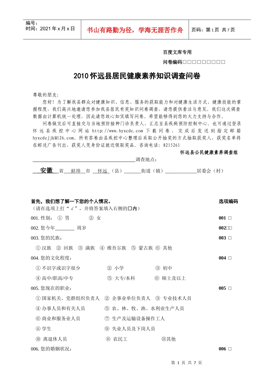 XXXX怀远县居民健康素养知识调查问卷_第1页