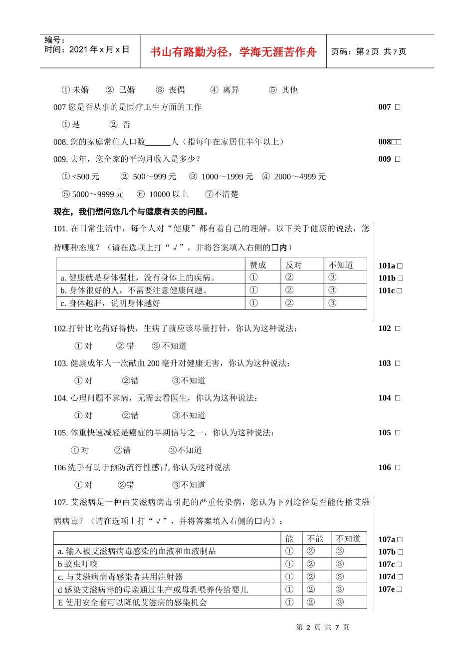 XXXX怀远县居民健康素养知识调查问卷_第2页