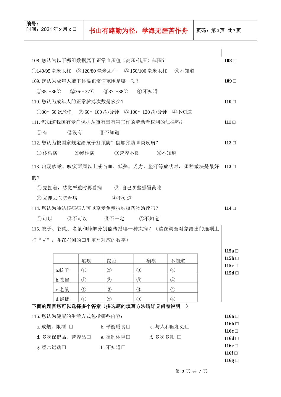 XXXX怀远县居民健康素养知识调查问卷_第3页