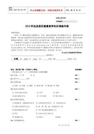 XXXX怀远县居民健康素养知识调查问卷