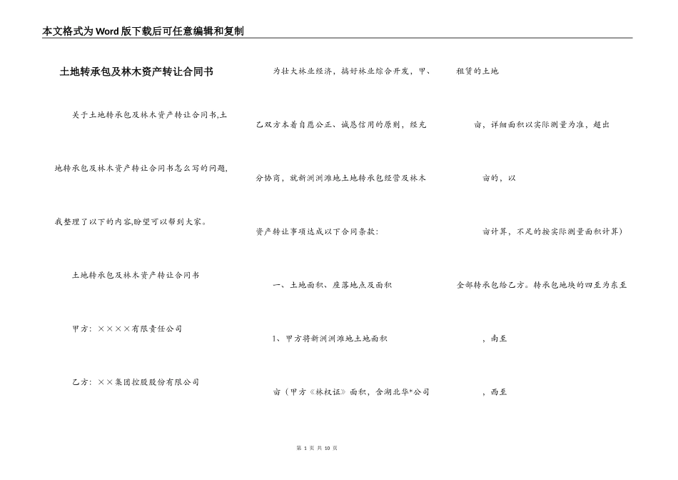 土地转承包及林木资产转让合同书_第1页