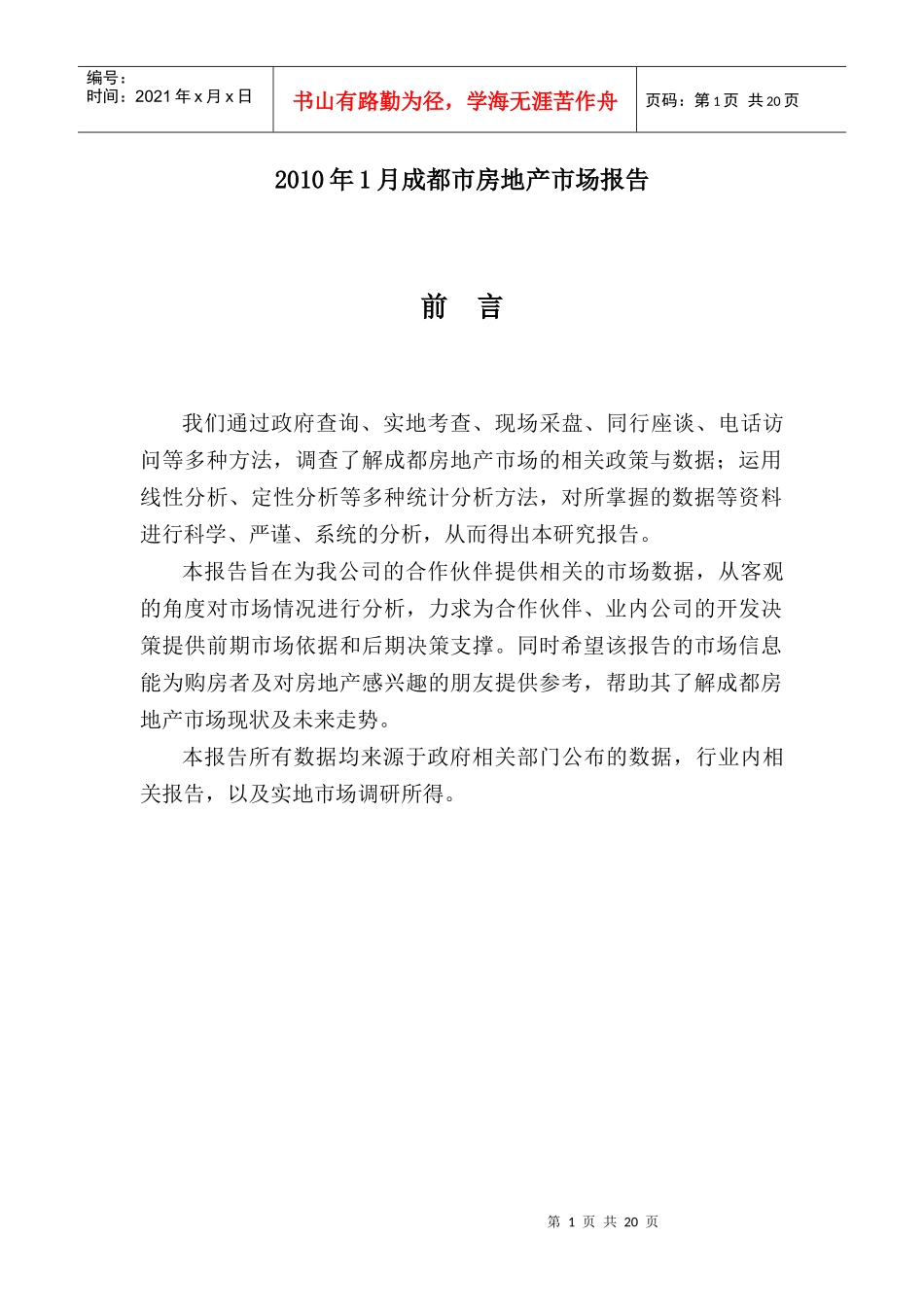 XXXX年1月成都市房地产市场报告-北京上苑机构·成都公_第1页