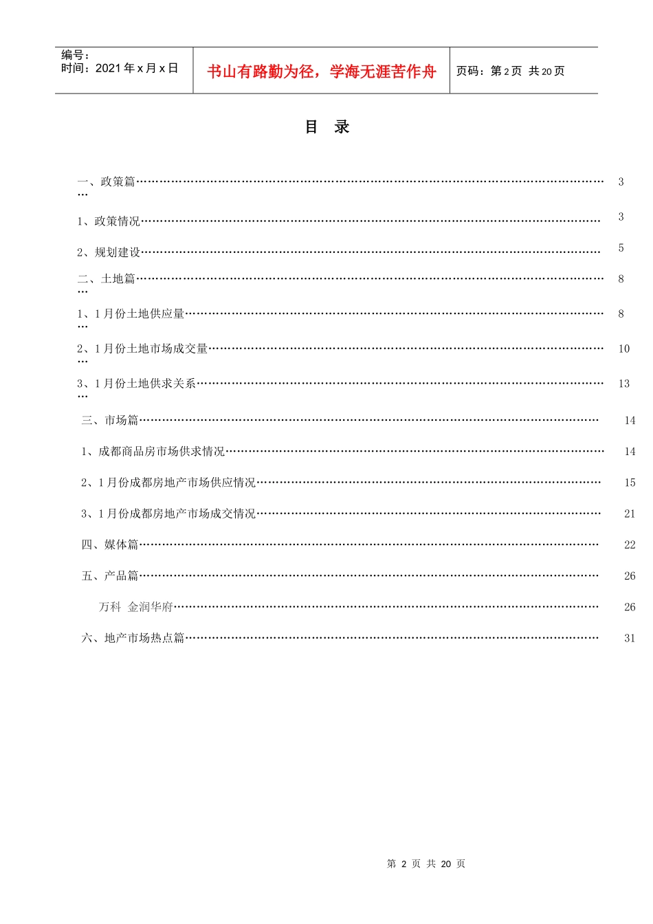 XXXX年1月成都市房地产市场报告-北京上苑机构·成都公_第2页