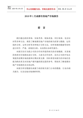XXXX年1月成都市房地产市场报告-北京上苑机构·成都公