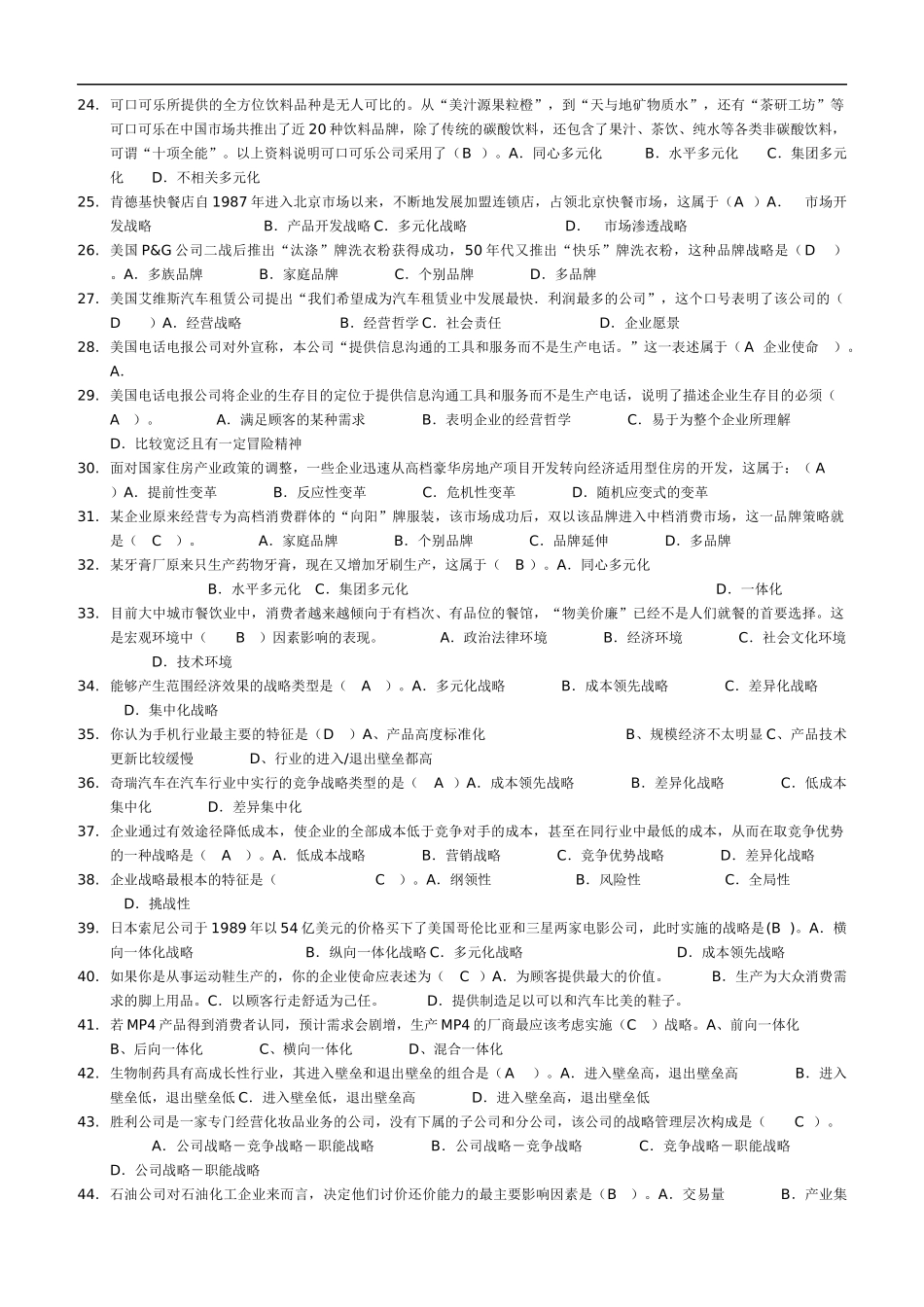 XXXX年电大企业战略管理考试题库(机考)59页_第2页