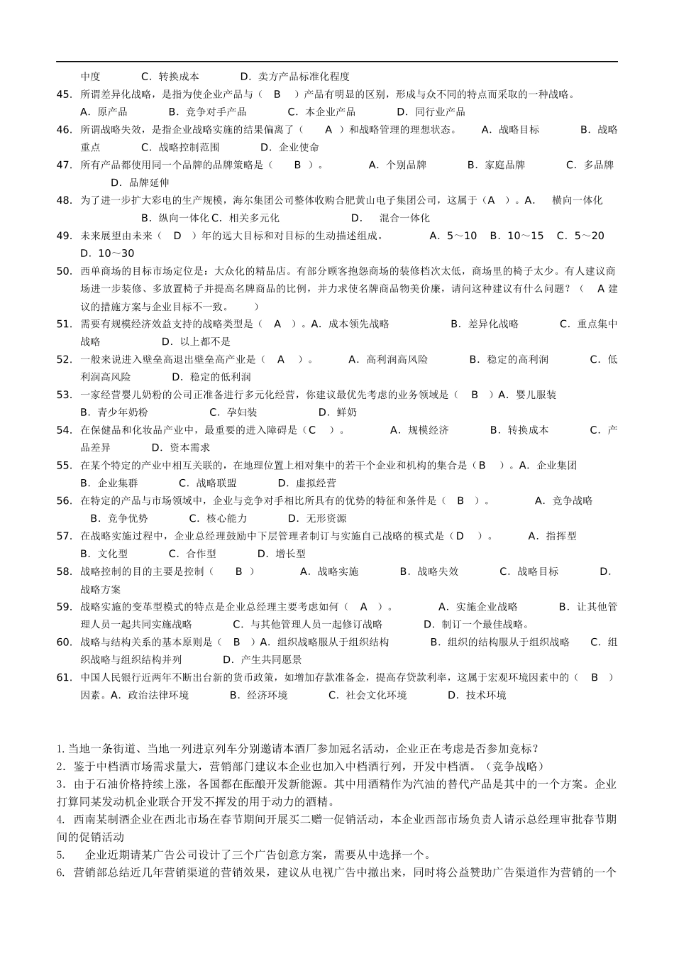 XXXX年电大企业战略管理考试题库(机考)59页_第3页