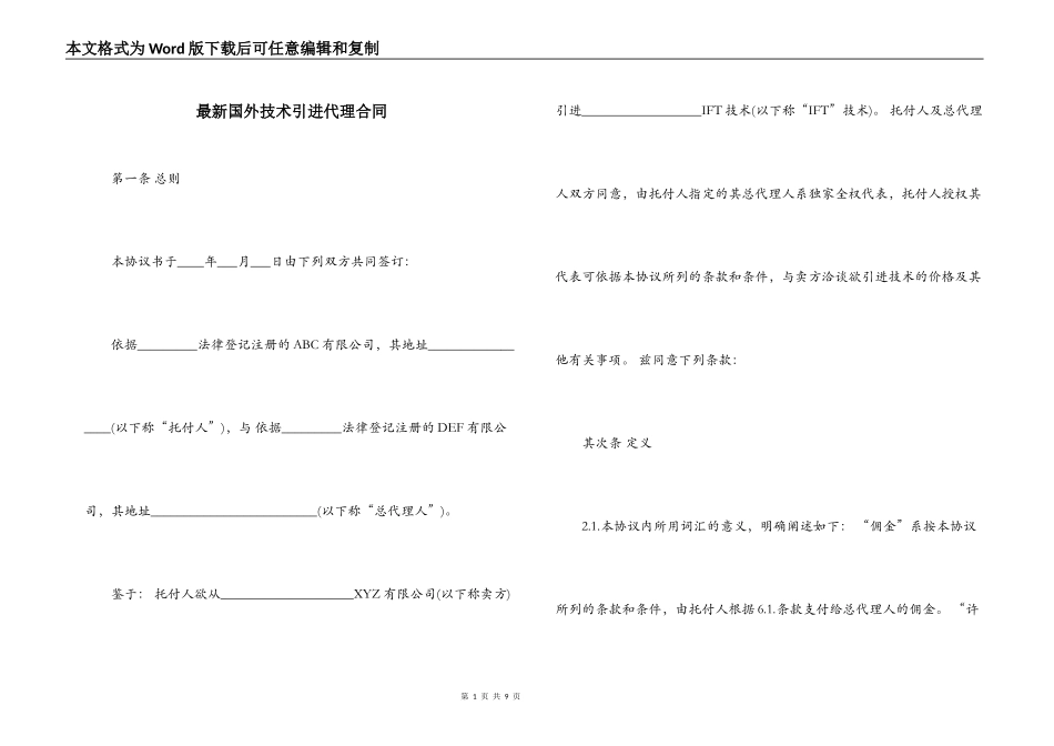 最新国外技术引进代理合同_第1页