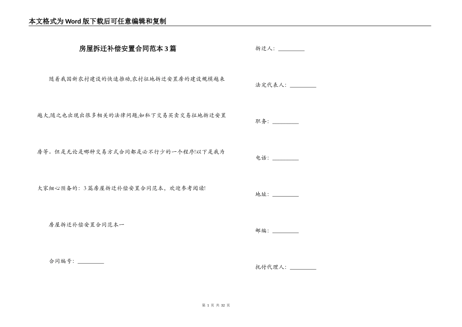 房屋拆迁补偿安置合同范本3篇_第1页