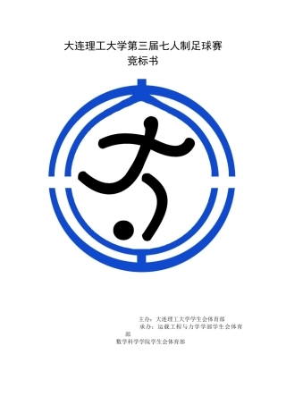 XXXX七人制足球赛竞标书