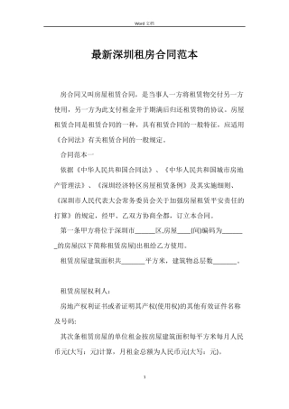 最新深圳租房合同范本
