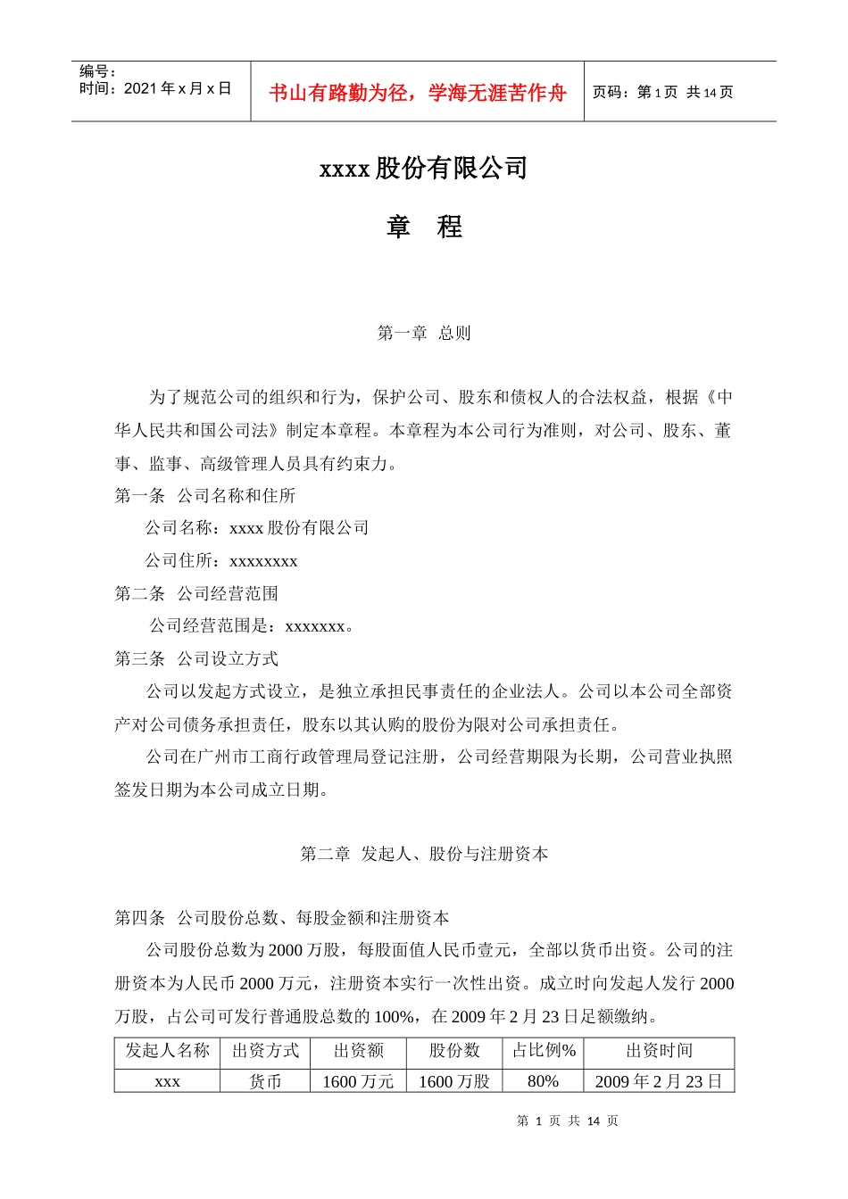 xxxx股份有限公司公司章程_第1页