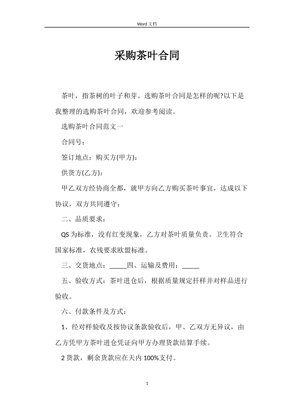 采购茶叶合同_第1页