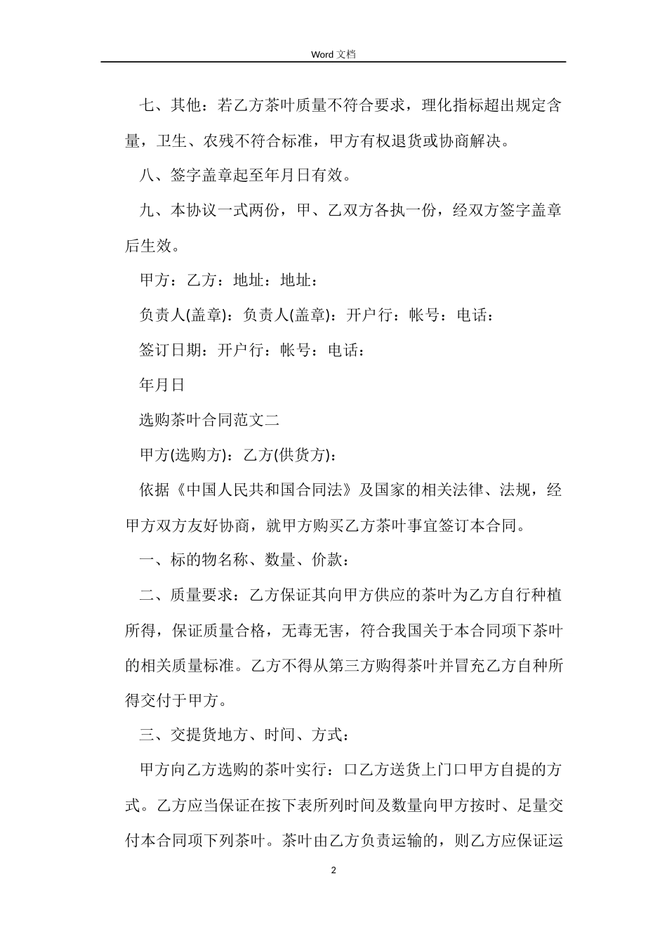 采购茶叶合同_第2页