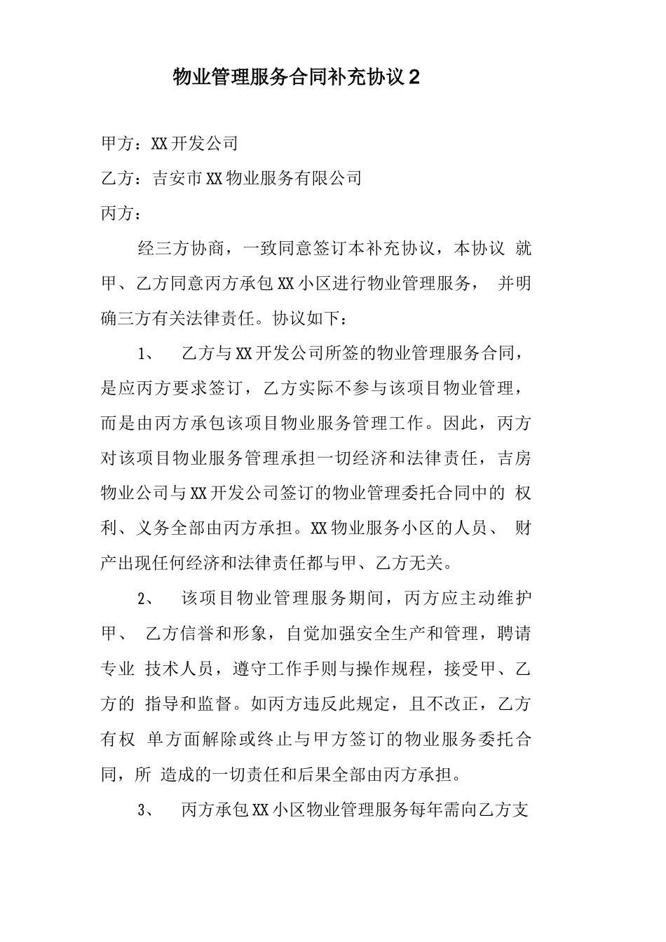 物业管理服务合同补充协议_第1页