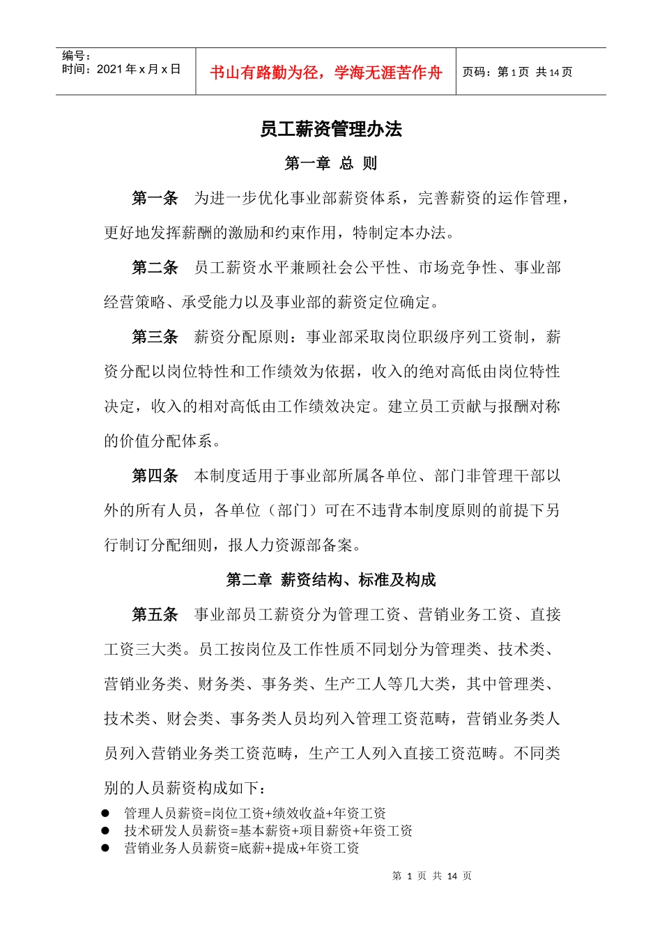 XX公司员工薪资管理办法_第1页