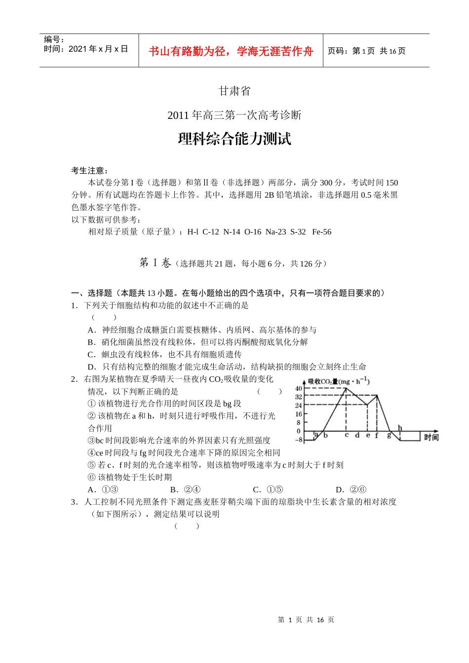XXXX年甘肃省高三第一次高考诊断试题(理科综合)word版_第1页