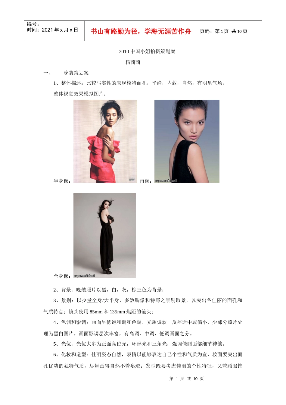 XXXX中国小姐拍摄策划案_第1页