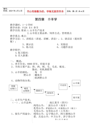 XXXX年养殖技术(上)养羊学讲稿
