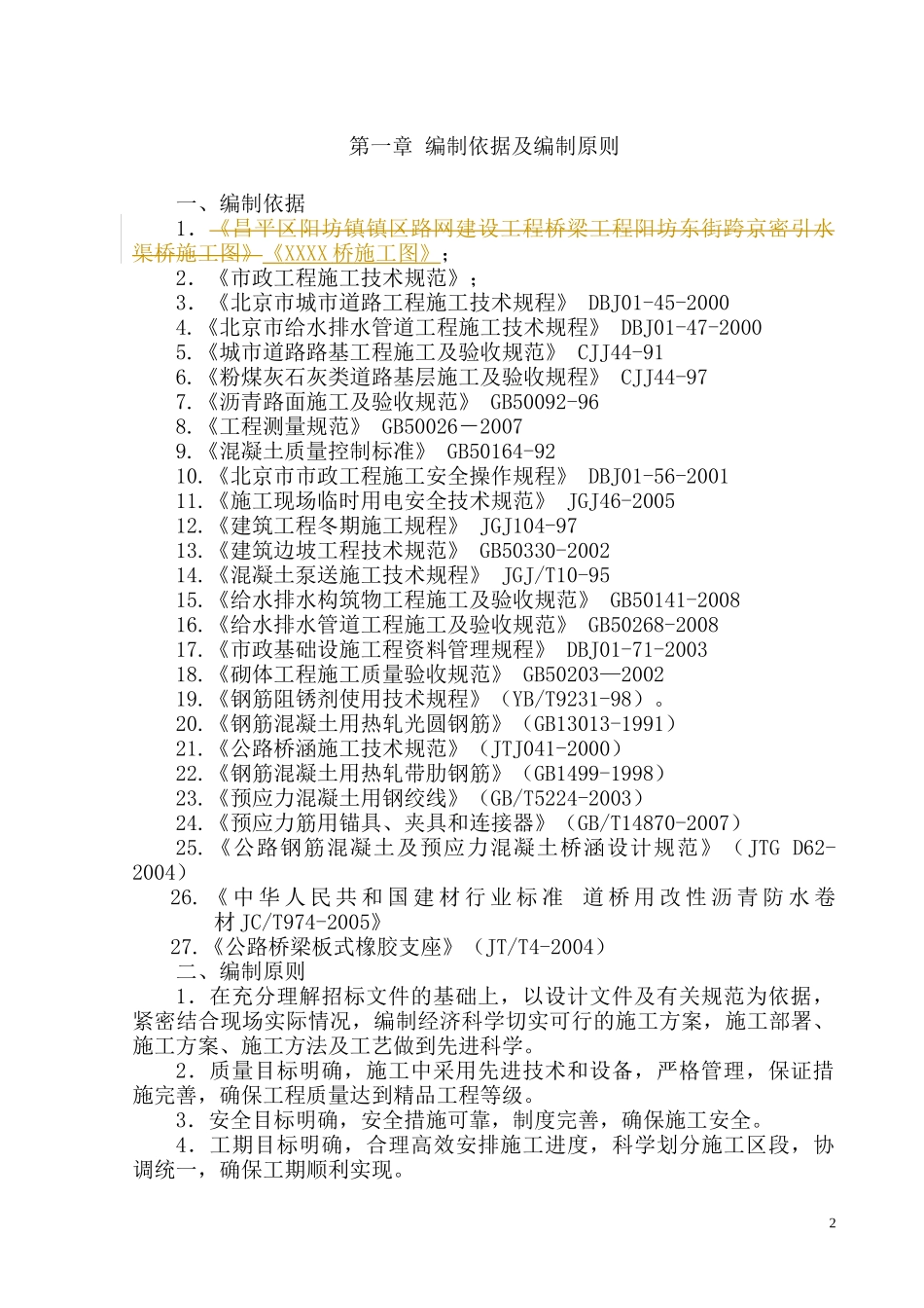 XXXX桥梁工程施组_第2页