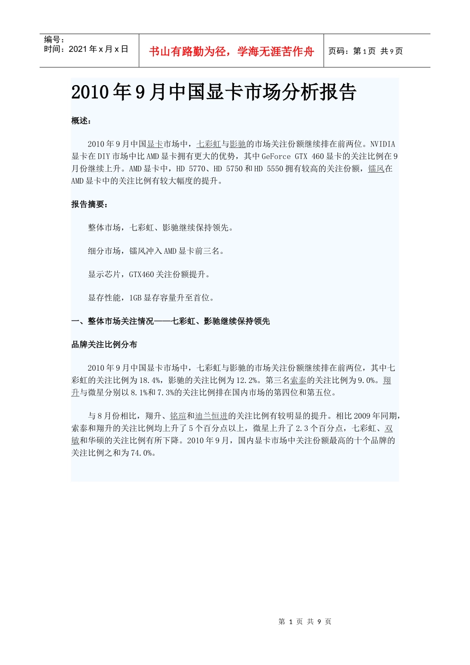 XXXX年9月中国显卡市场分析报告_第1页