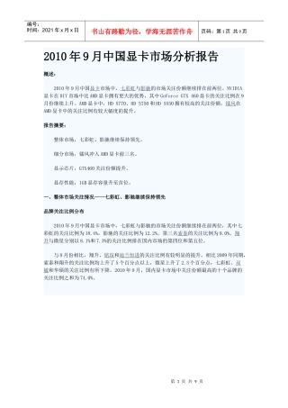 XXXX年9月中国显卡市场分析报告
