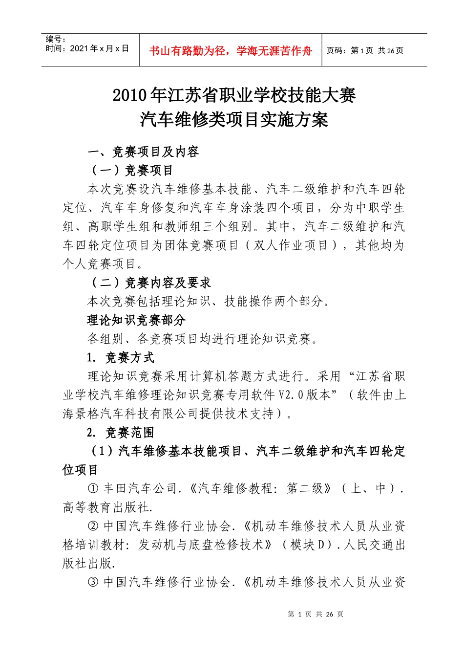 XXXX年江苏省职业学校技能大赛汽车维修类项目实施方案_第1页