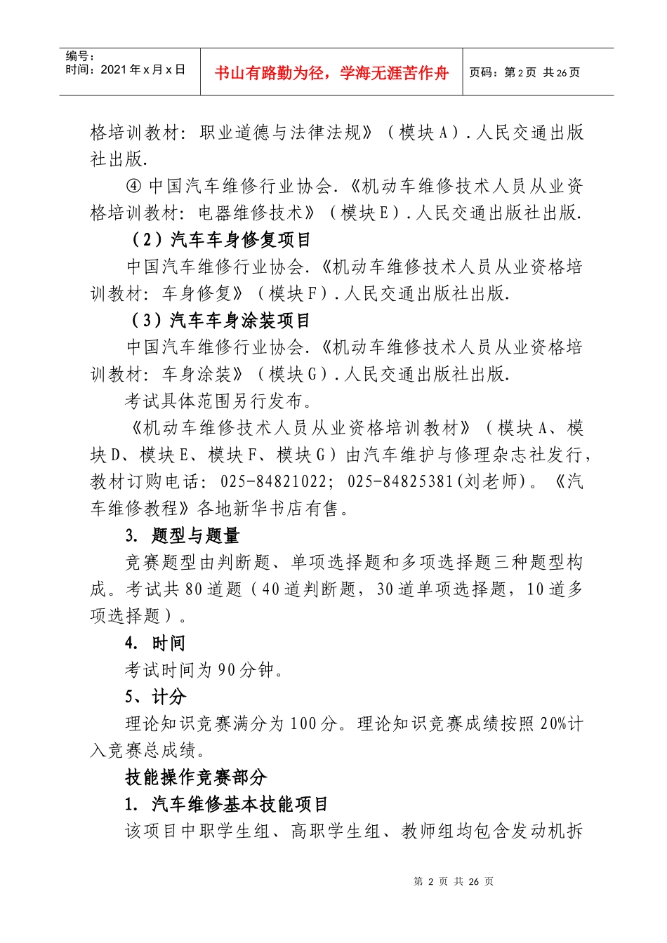 XXXX年江苏省职业学校技能大赛汽车维修类项目实施方案_第2页