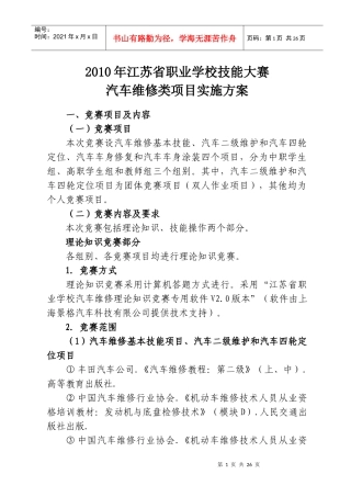 XXXX年江苏省职业学校技能大赛汽车维修类项目实施方案