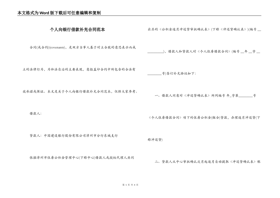 个人向银行借款补充合同范本_第1页