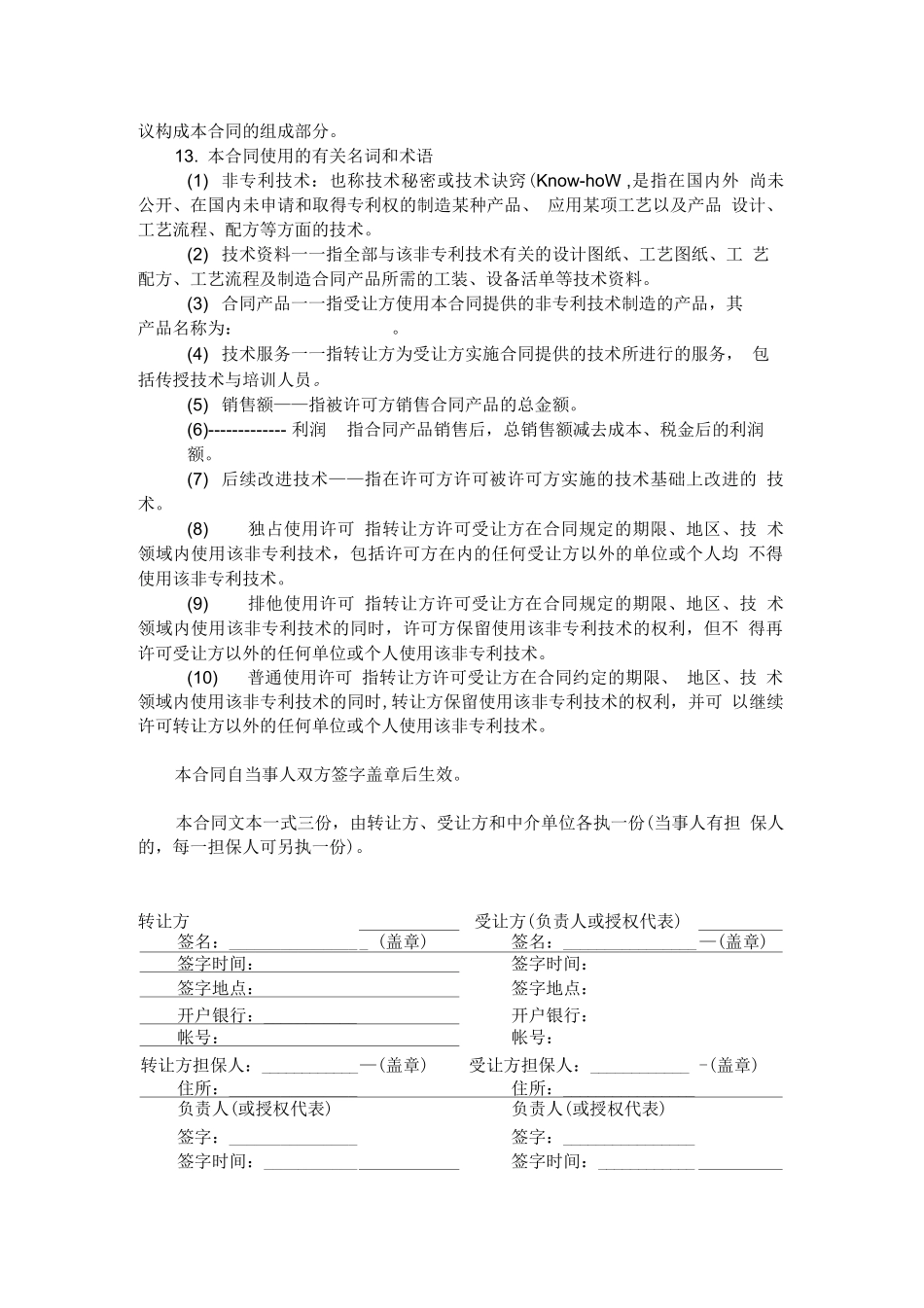 非专利技术转让合同书_第3页