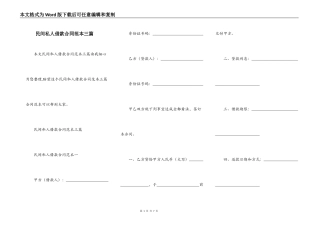 民间私人借款合同范本三篇