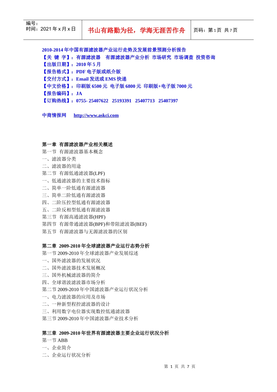 XXXX-XXXX年中国有源滤波器产业运行走势及发展前景预测_第1页