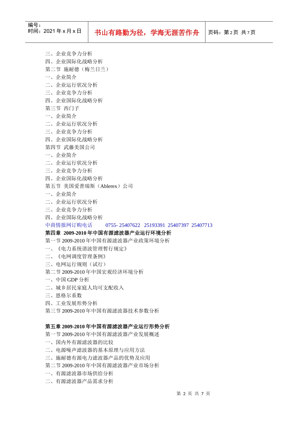 XXXX-XXXX年中国有源滤波器产业运行走势及发展前景预测_第2页