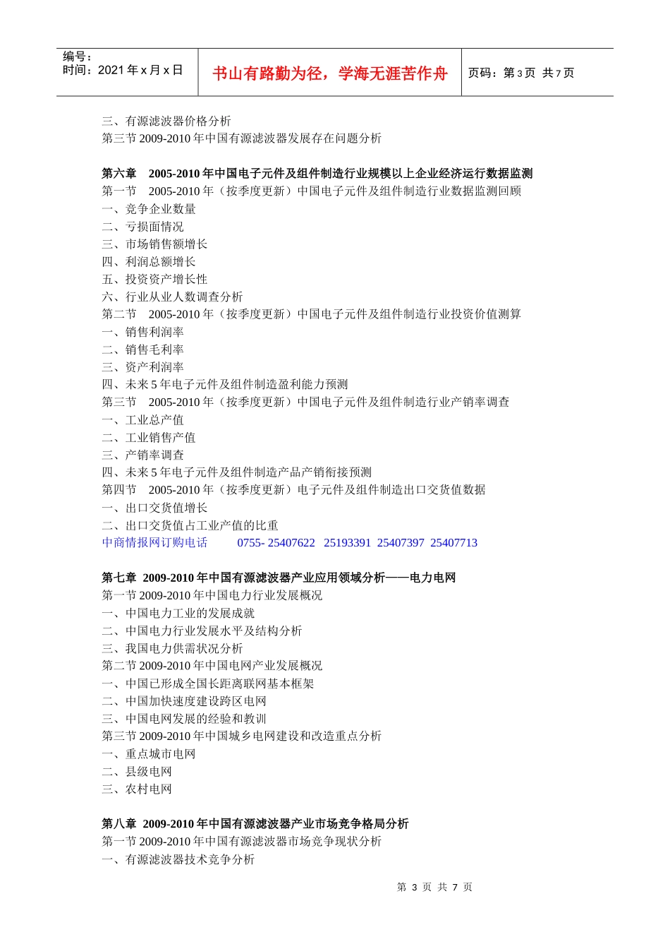 XXXX-XXXX年中国有源滤波器产业运行走势及发展前景预测_第3页