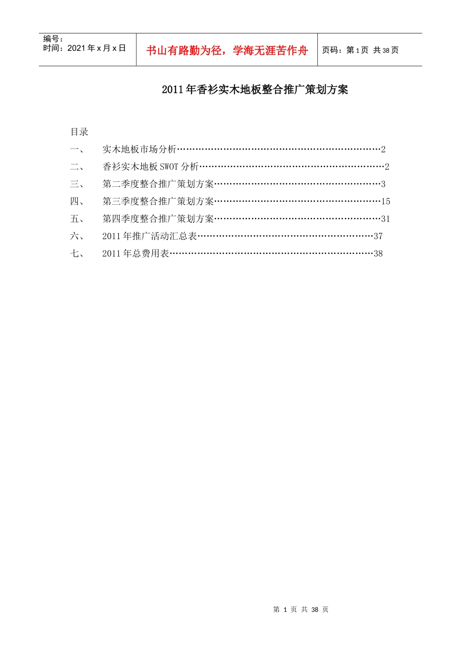 XXXX年香衫实木地板整合推广策划方案（DOC38页）_第1页